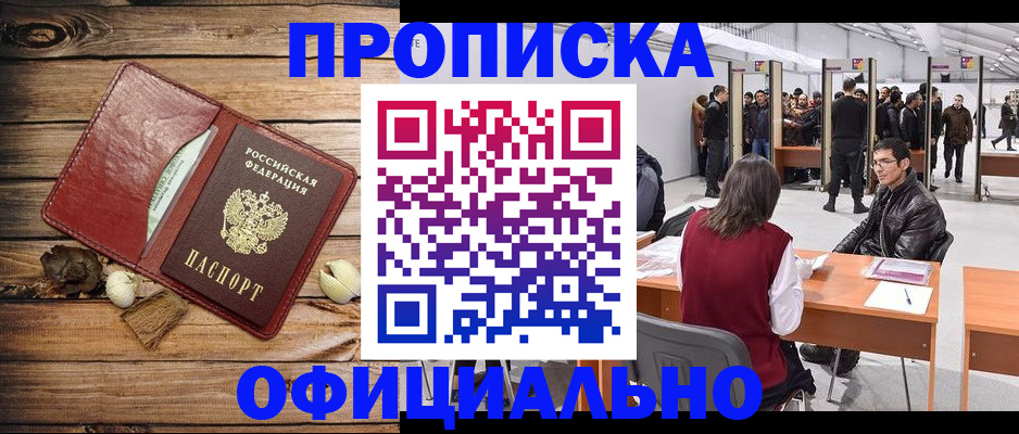 прописка для работы в Реутове