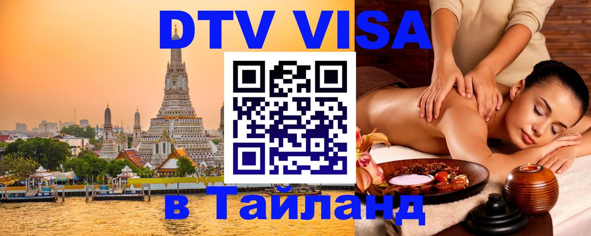 Купить DTV визу в Таиланд 
