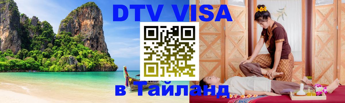 Долгосрочная виза DTV в Тайланд 